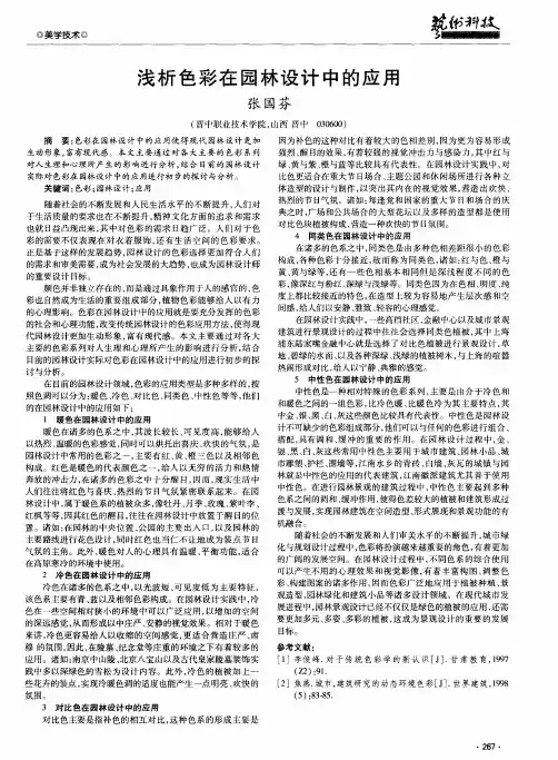 浅析色彩在园林设计中的应用