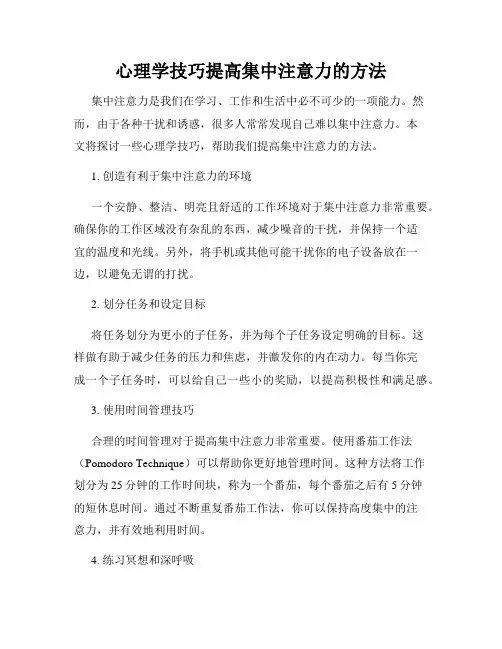 心理学技巧提高集中注意力的方法