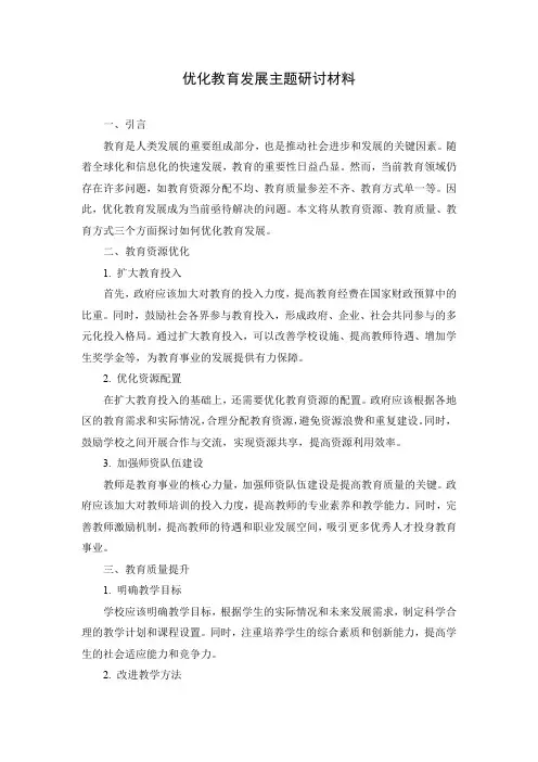 优化教育发展主题研讨材料