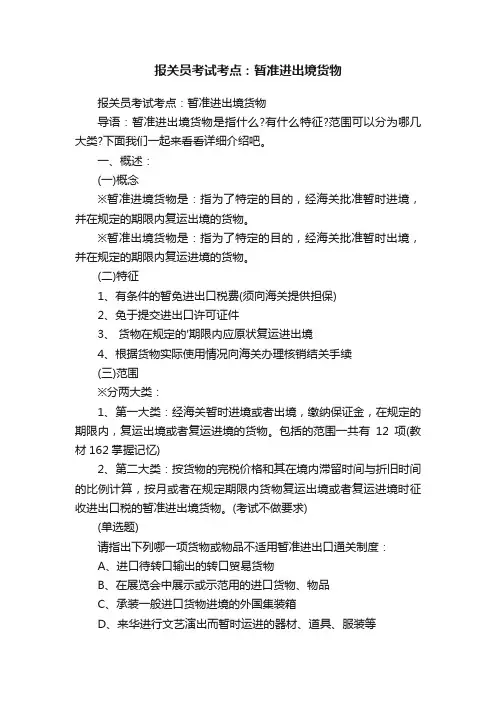 报关员考试考点：暂准进出境货物