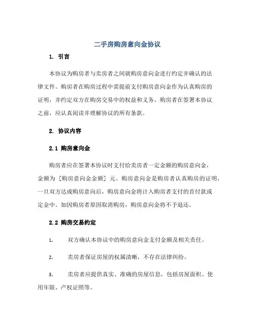 2023二手房购房意向金协议