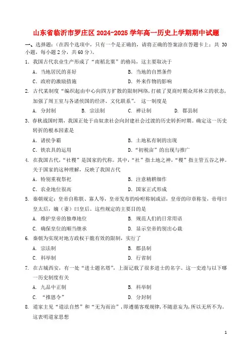 山东省临沂市罗庄区2024_2025学年高一历史上学期期中试题