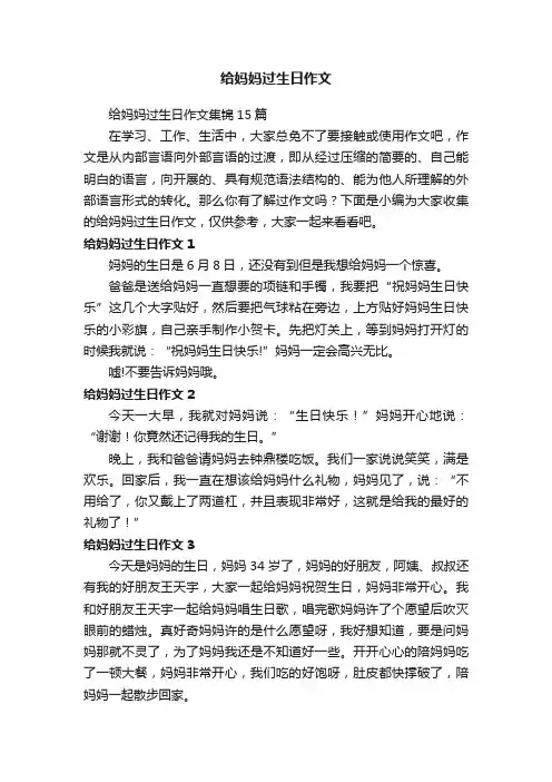 给妈妈过生日作文集锦15篇