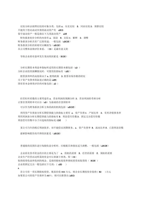 电大财务报表分析-字母排序-多选-考试必备