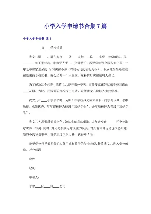 小学入学申请书合集7篇