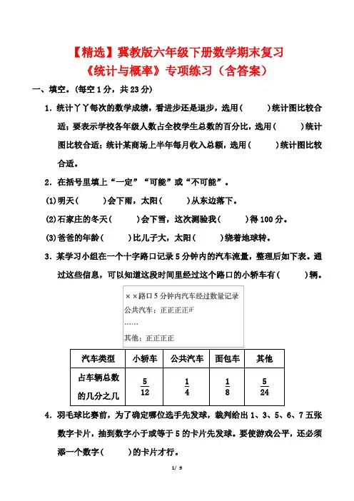 【精选】冀教版六年级下册数学期末复习《统计与概率》专项练习(含答案)