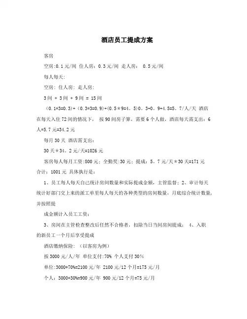 酒店员工提成方案