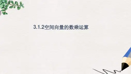 2019-2020年高中数学人教A版选修2-1课件： 3.1.2 空间向量的数乘运算 课件1 