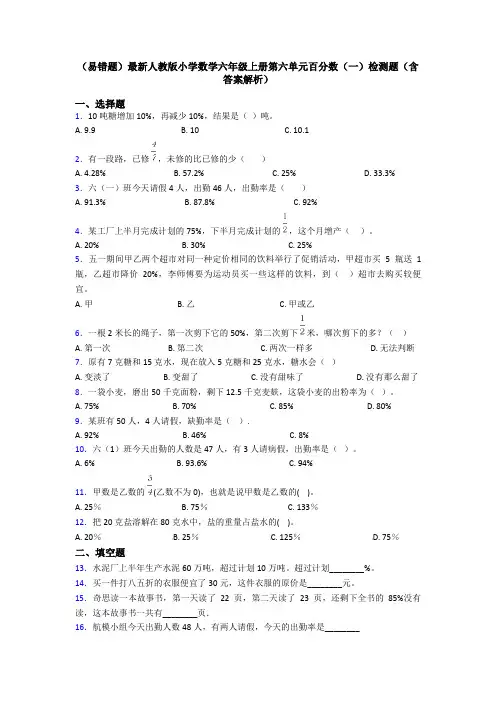 (易错题)最新人教版小学数学六年级上册第六单元百分数(一)检测题(含答案解析)