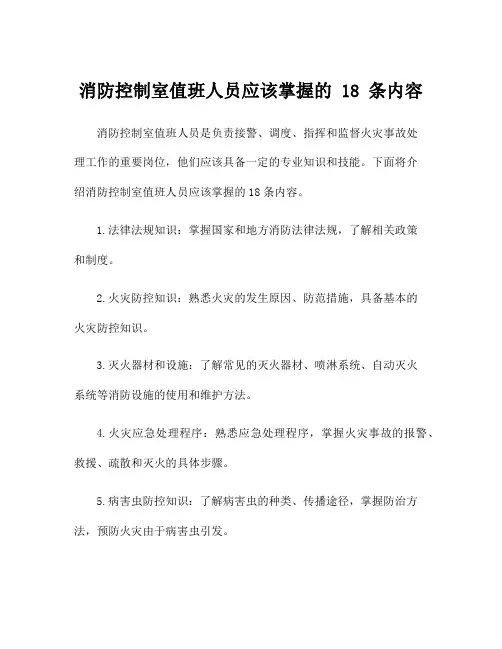 消防控制室值班人员应该掌握的 18 条内容