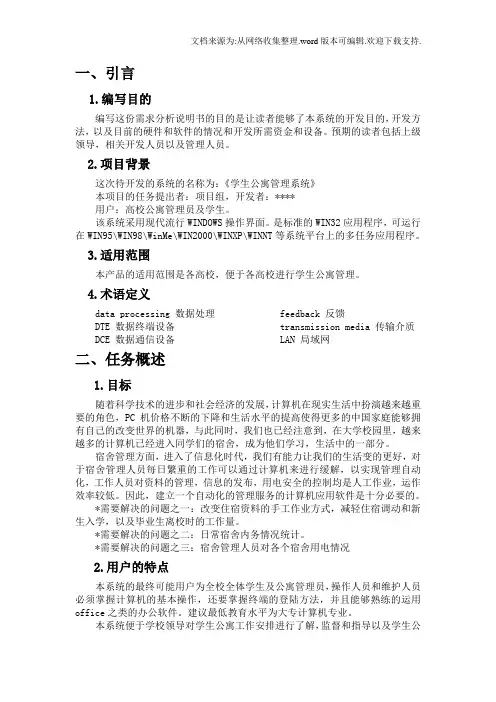 学生公寓管理系统需求规格说明书