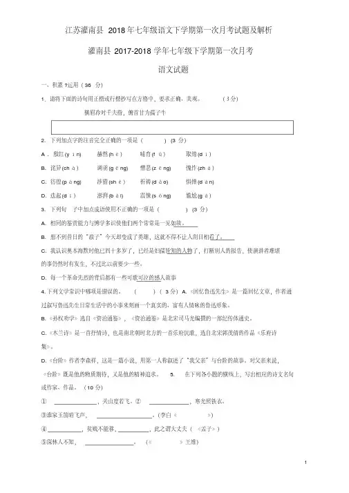 江苏灌南县2018年七年级语文下学期第一次月考试题及解析