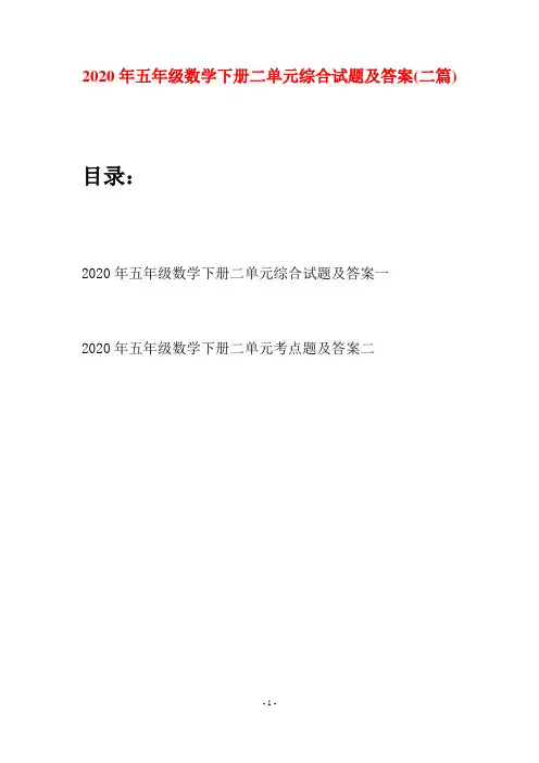 2020年五年级数学下册二单元综合试题及答案(二篇)