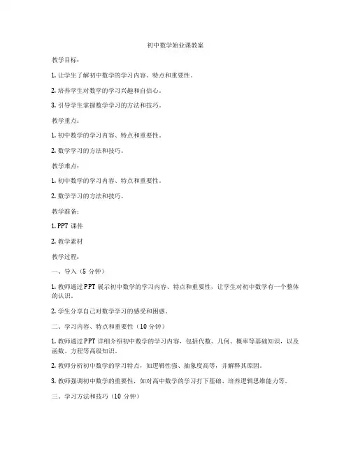 初中数学始业课教案