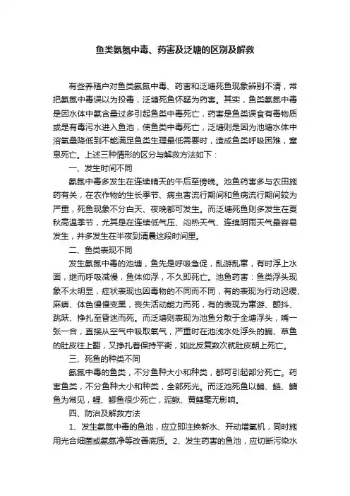 鱼类氨氮中毒、药害及泛塘的区别及解救