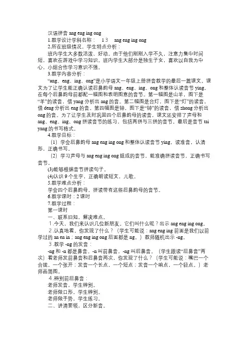 小学一年级语文教案汉语拼音 ang eng ing ong