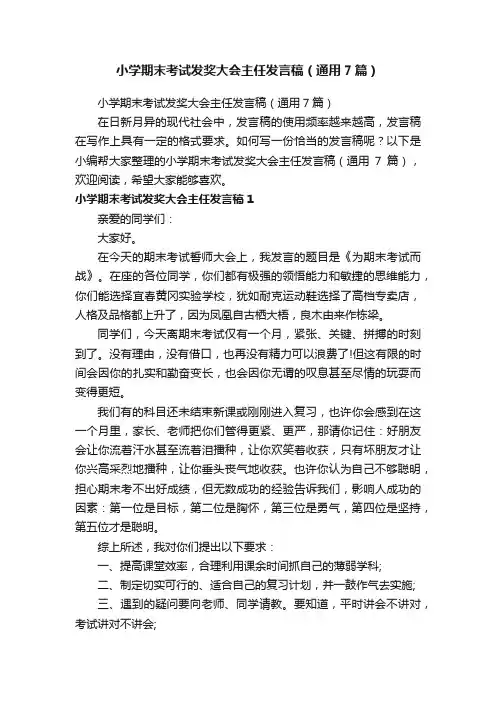 小学期末考试发奖大会主任发言稿（通用7篇）