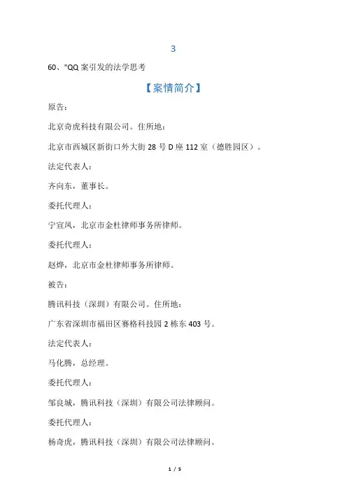 奇虎360诉腾讯QQ滥用市场支配地位纠纷案之法学思考