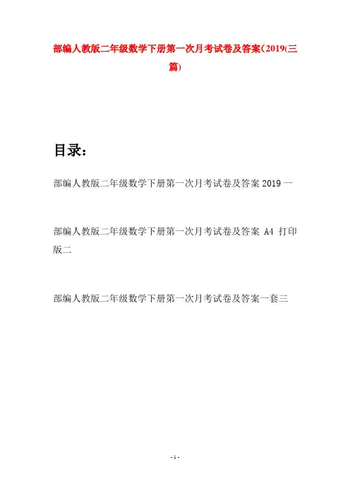 部编人教版二年级数学下册第一次月考试卷及答案2019(三篇)