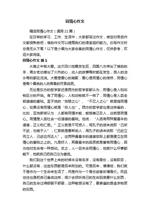精选同情心作文（通用21篇）