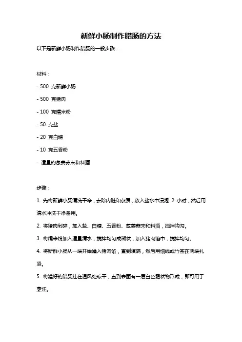 新鲜小肠制作腊肠的方法