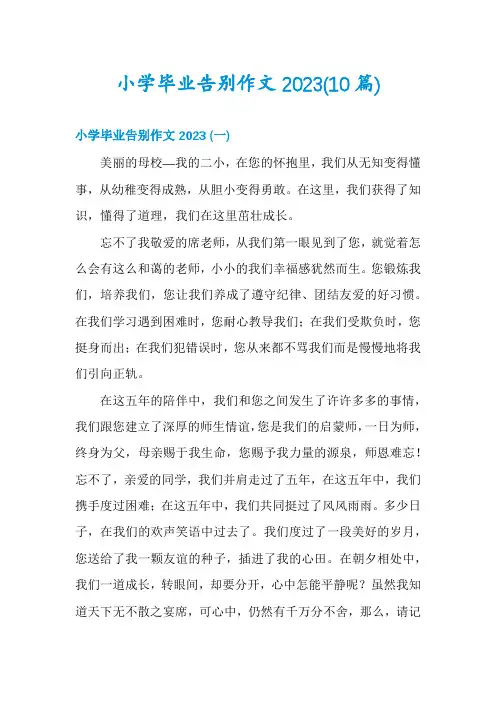 小学毕业告别作文2023(10篇)