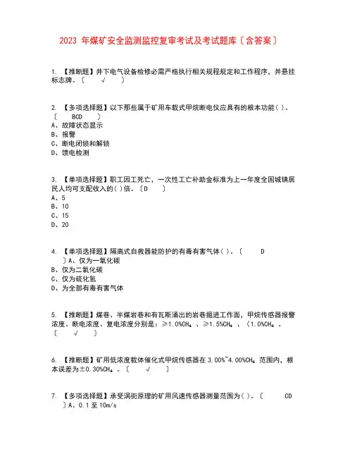 2023年煤矿安全监测监控复审考试及考试题库含答案参考