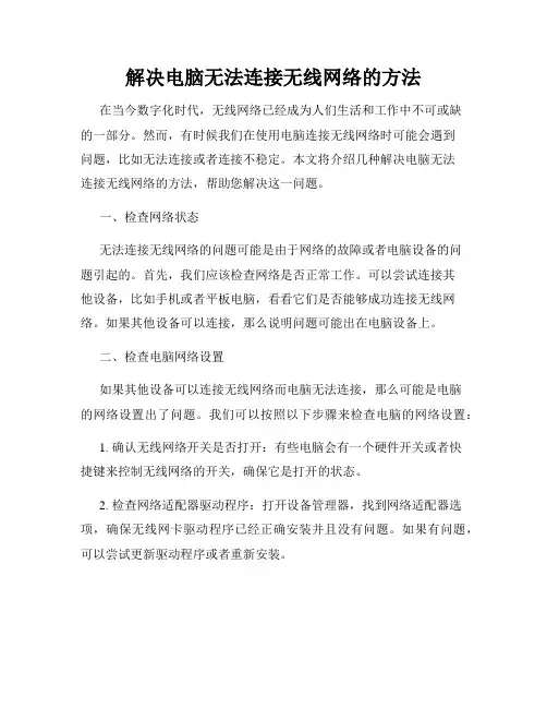 解决电脑无法连接无线网络的方法