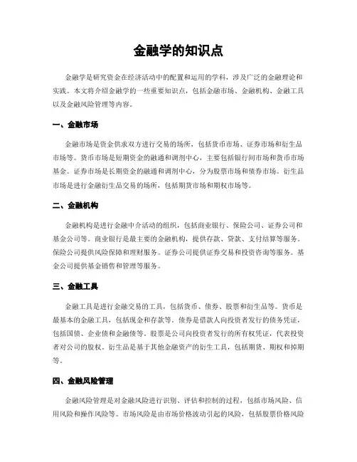 金融学的知识点