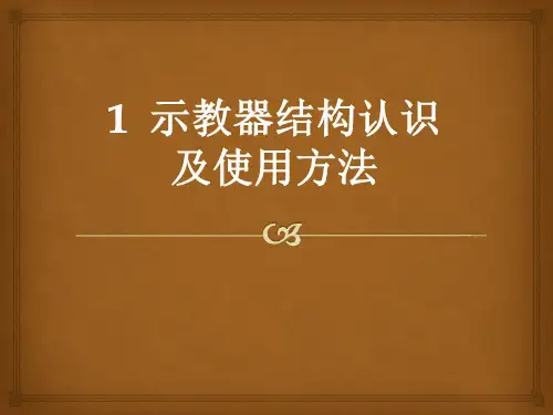 电子教案与课件：《工业机器人现场编程》3.1示教器结构认识及使用方法