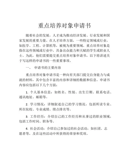 重点培养对象申请书