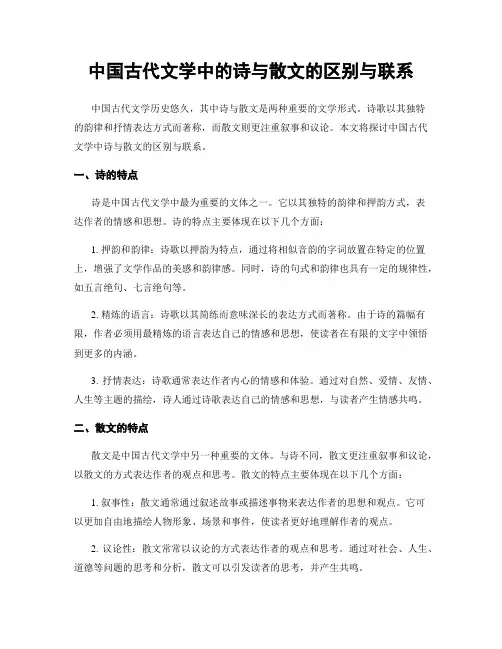 中国古代文学中的诗与散文的区别与联系