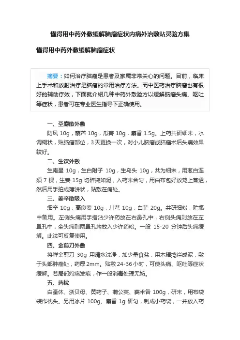 懂得用中药外敷缓解脑瘤症状内病外治敷贴灵验方集