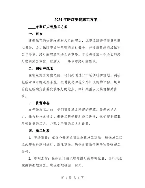 2024年路灯安装施工方案