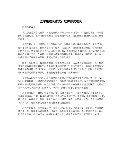 五年级成长作文：歌声伴我成长 2