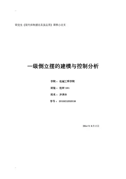 一级倒立摆的建模与控制分析