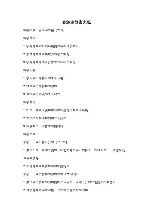 春游湖教案大班