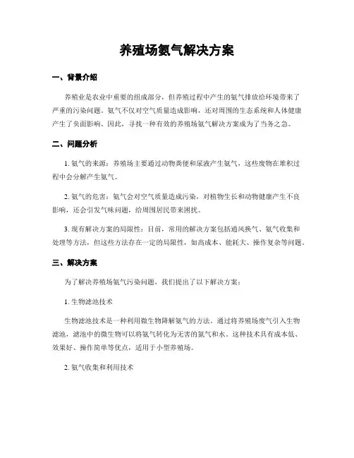 养殖场氨气解决方案