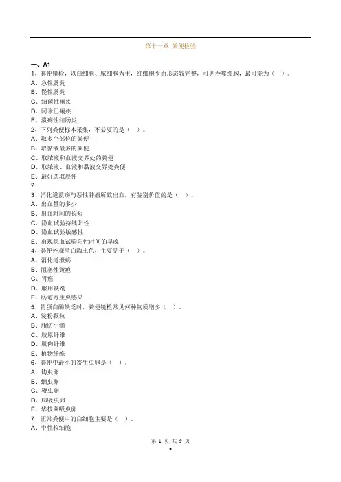 主管检验技师考试临床医学检验学基础练习题第11章粪便检验