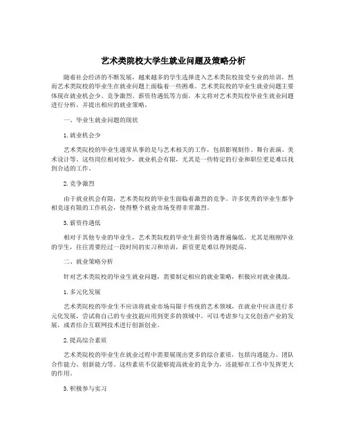 艺术类院校大学生就业问题及策略分析