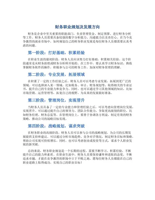 财务职业规划及发展方向