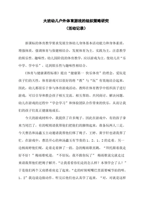 大班幼儿户外体育游戏的组织策略研究研究活动记录