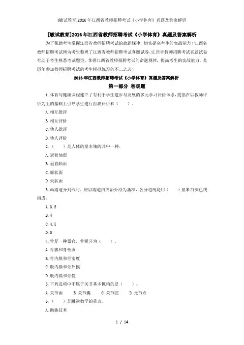 [敏试教育]江西省教师招聘考试《小学体育》真题及答案解析