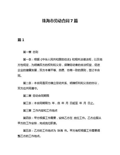 珠海市劳动合同7篇