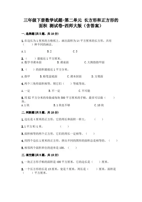 三年级下册数学试题-第二单元 长方形和正方形的面积 测试卷-西师大版(含答案)