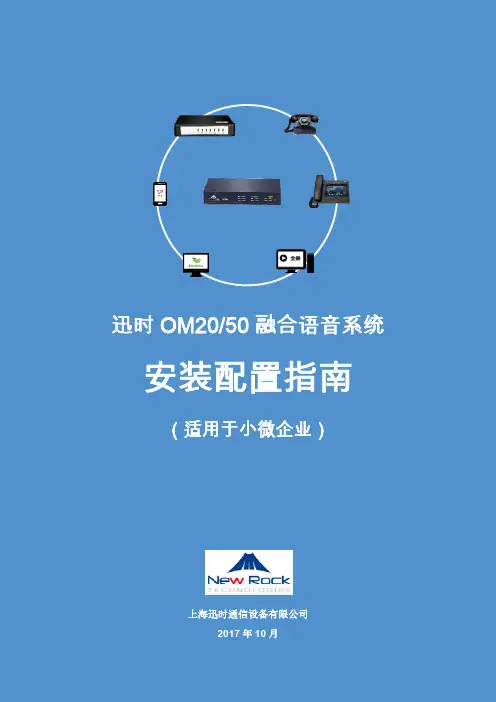 迅时OM20 OM50融合语音系统安装配置指南
