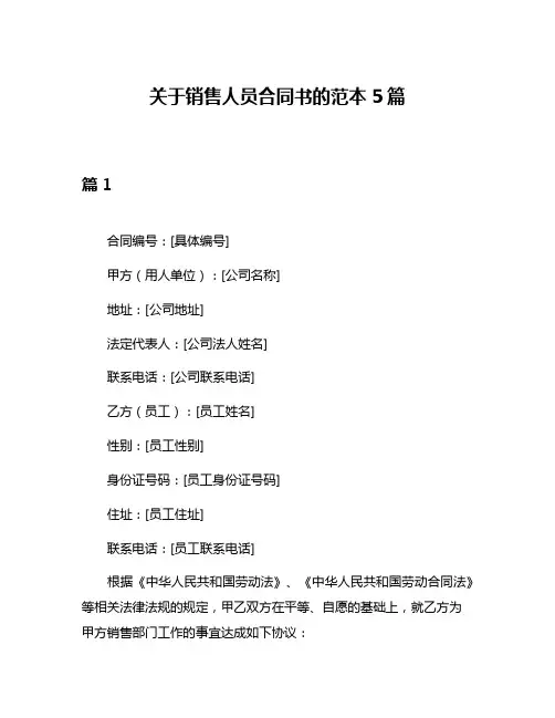 关于销售人员合同书的范本5篇