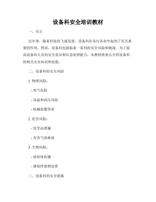 设备科安全培训教材