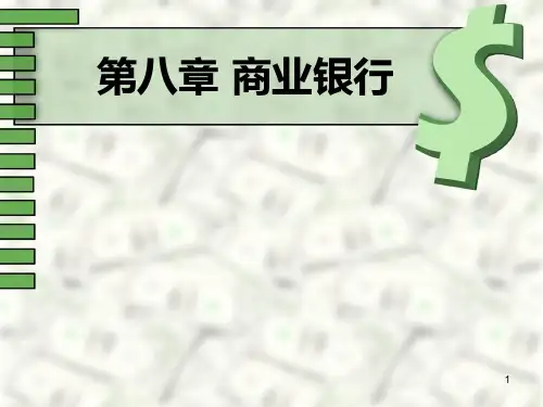 《金融学》商业银行PPT课件