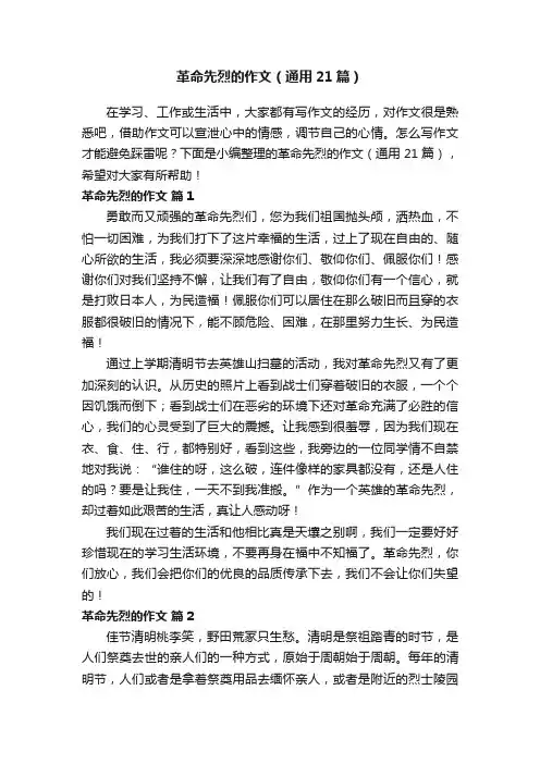 革命先烈的作文（通用21篇）
